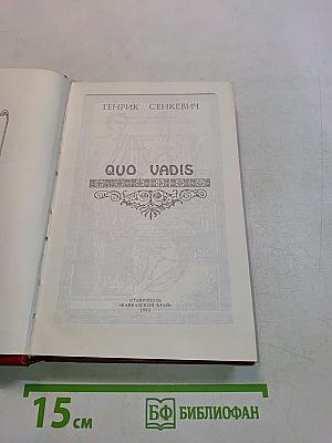 Quo Vadis