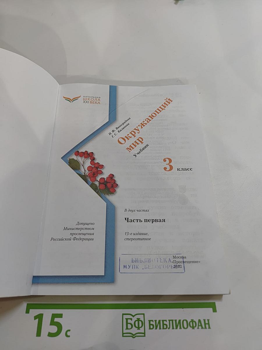 Окружающий мир 3 класс, Часть первая