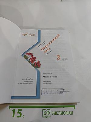 Окружающий мир 3 класс, Часть первая
