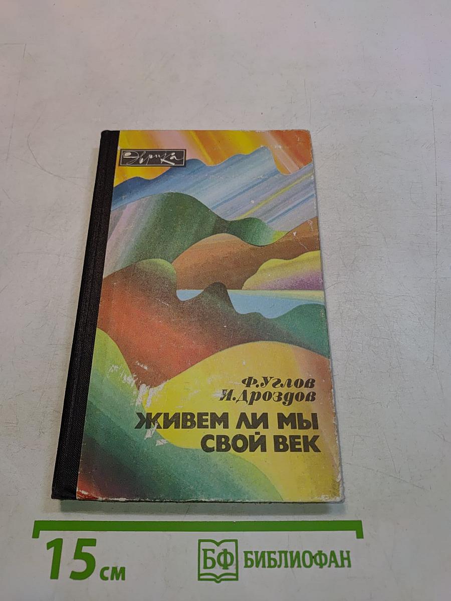 Живем ли мы свой век