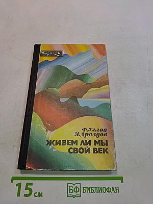 Живем ли мы свой век