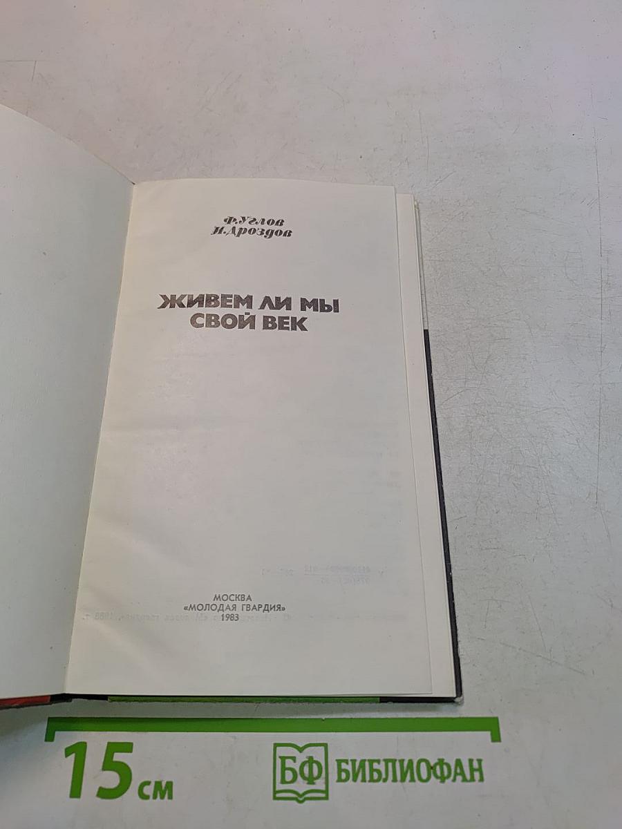 Живем ли мы свой век