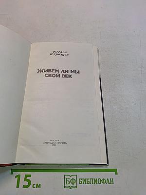Живем ли мы свой век