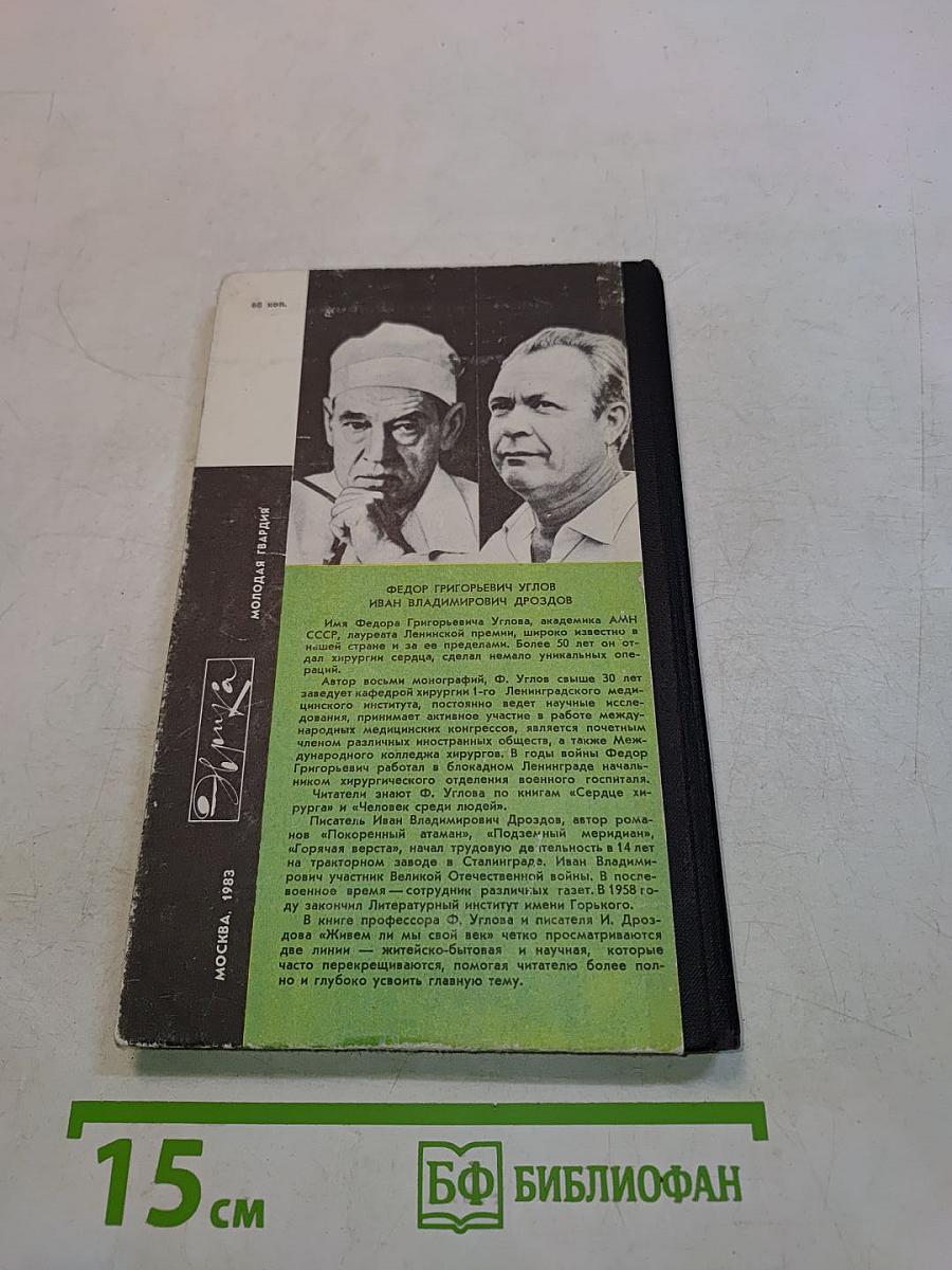 Живем ли мы свой век