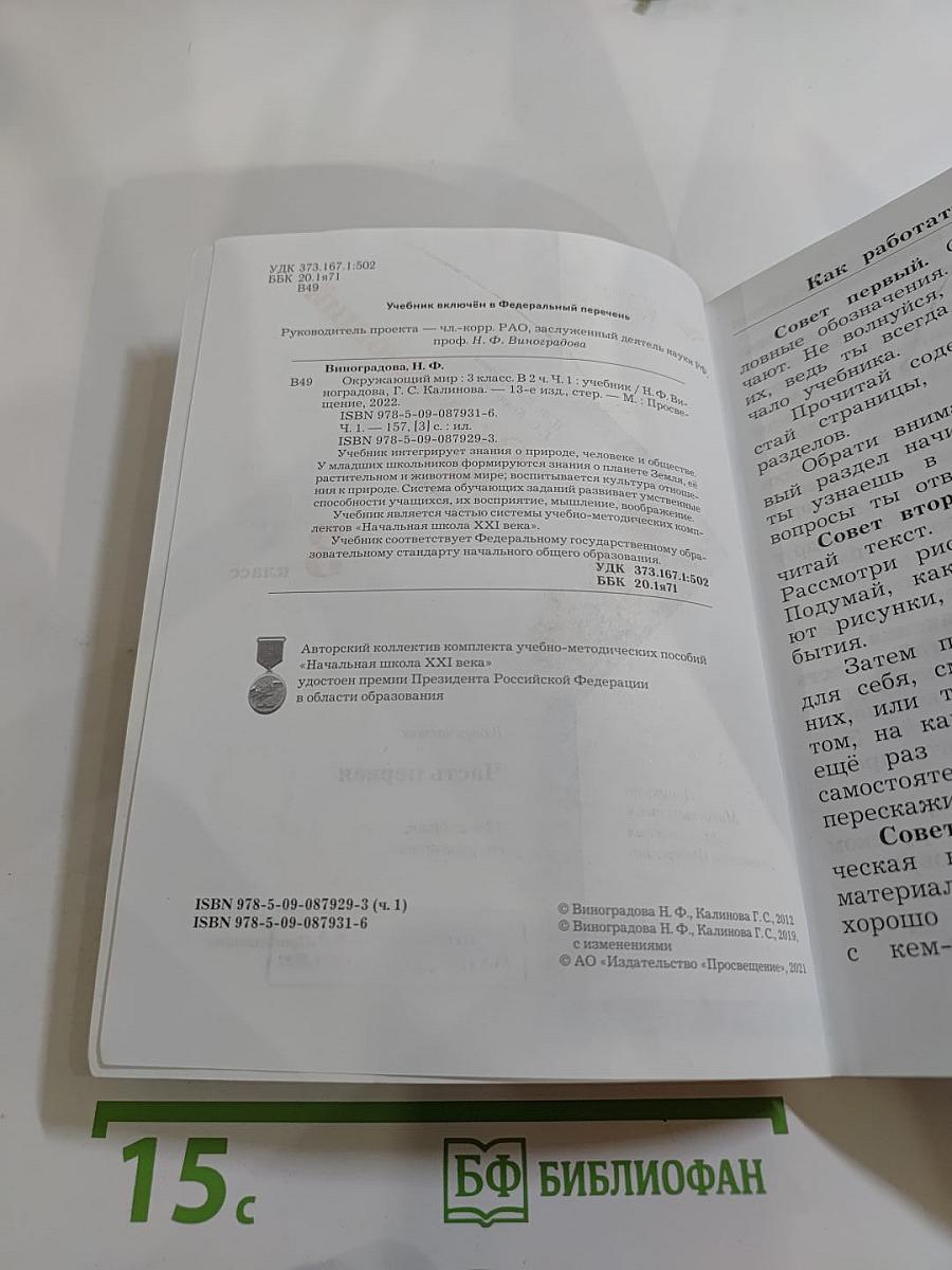 Окружающий мир 3 класс, Часть первая