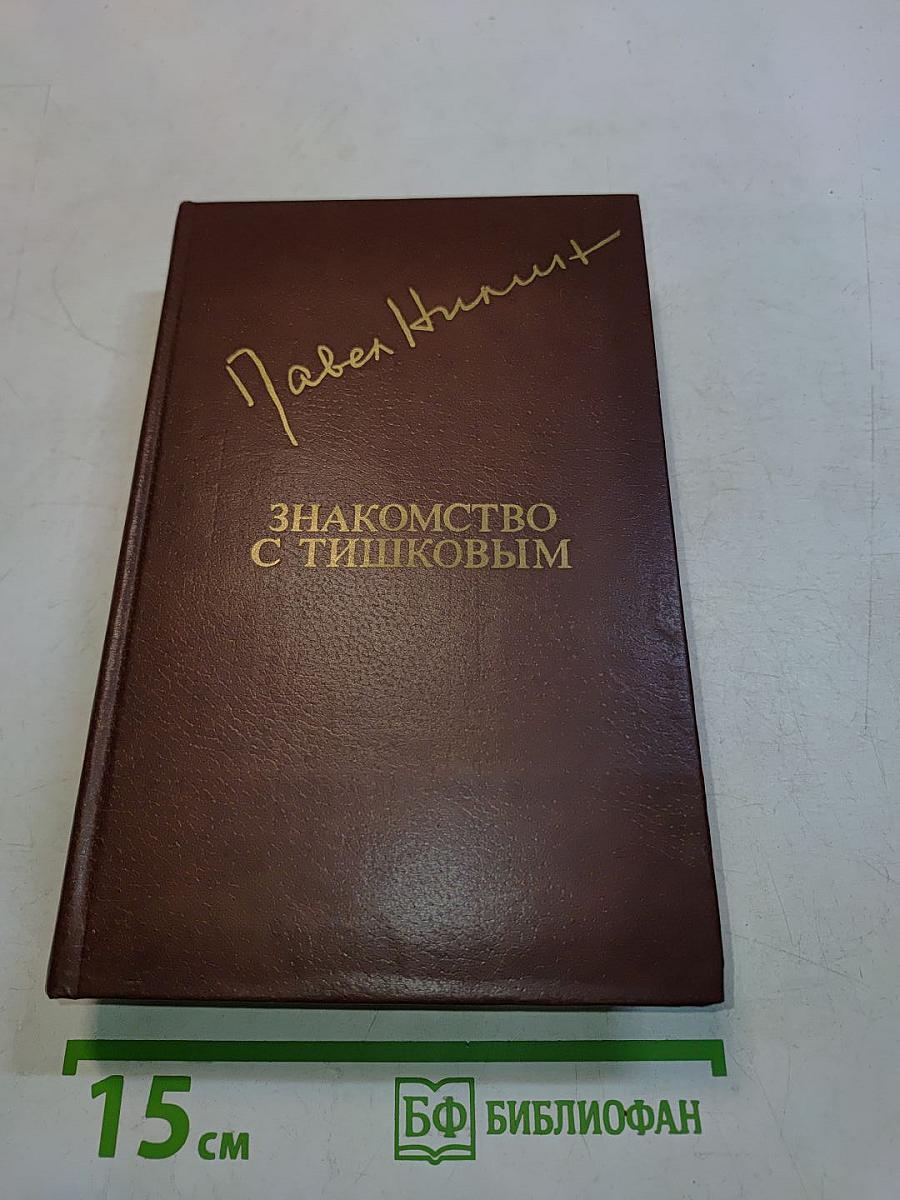 Знакомство с Тишковым