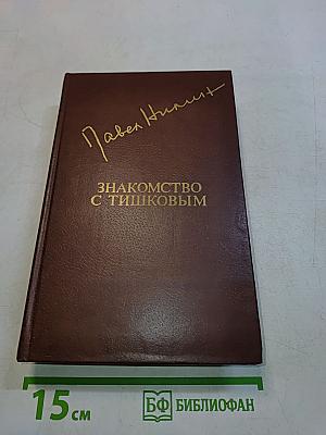Знакомство с Тишковым