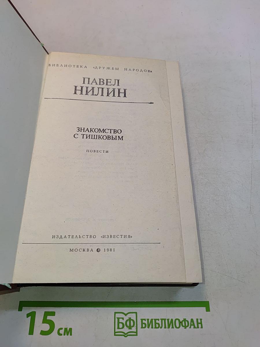 Знакомство с Тишковым