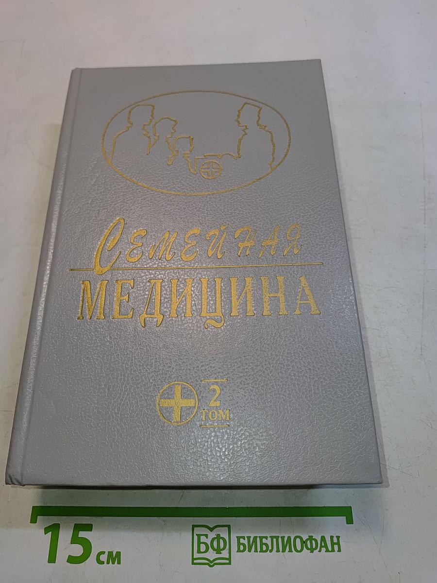 Семейная медицина. Руководство. Том 2