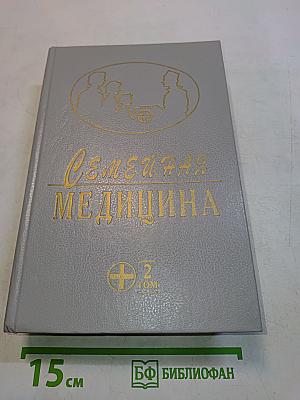 Семейная медицина. Руководство. Том 2