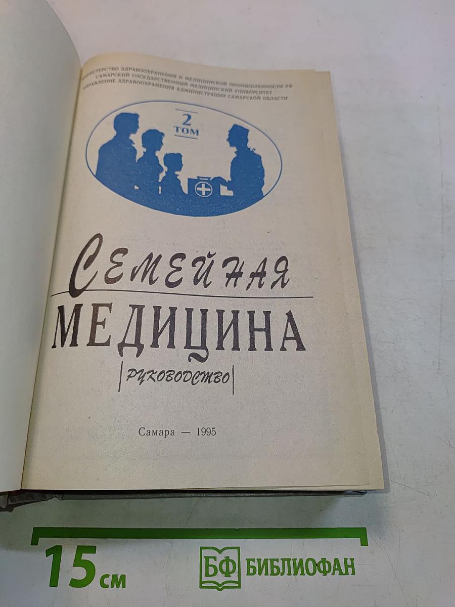 Семейная медицина. Руководство. Том 2