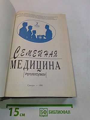 Семейная медицина. Руководство. Том 2
