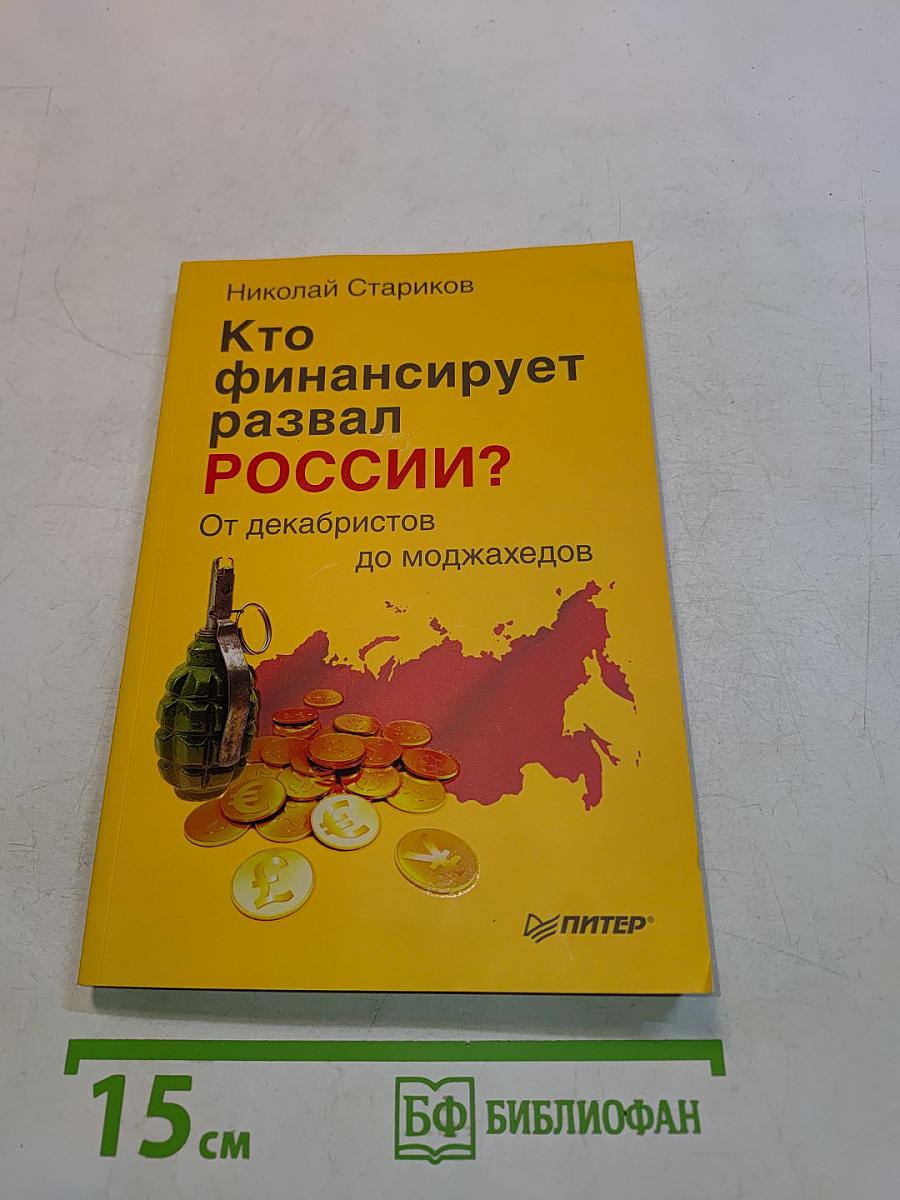 Кто финансирует развал России?