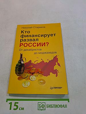 Кто финансирует развал России?