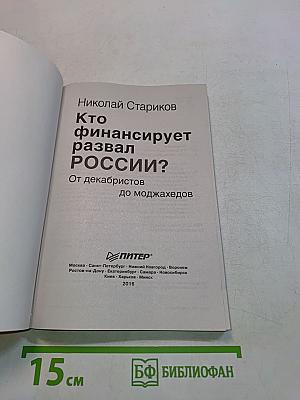 Кто финансирует развал России?
