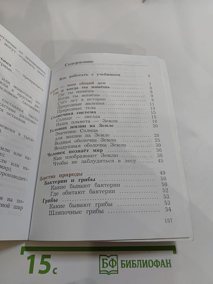 Окружающий мир 3 класс, Часть первая