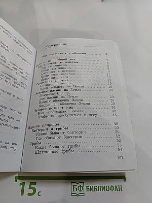 Окружающий мир 3 класс, Часть первая