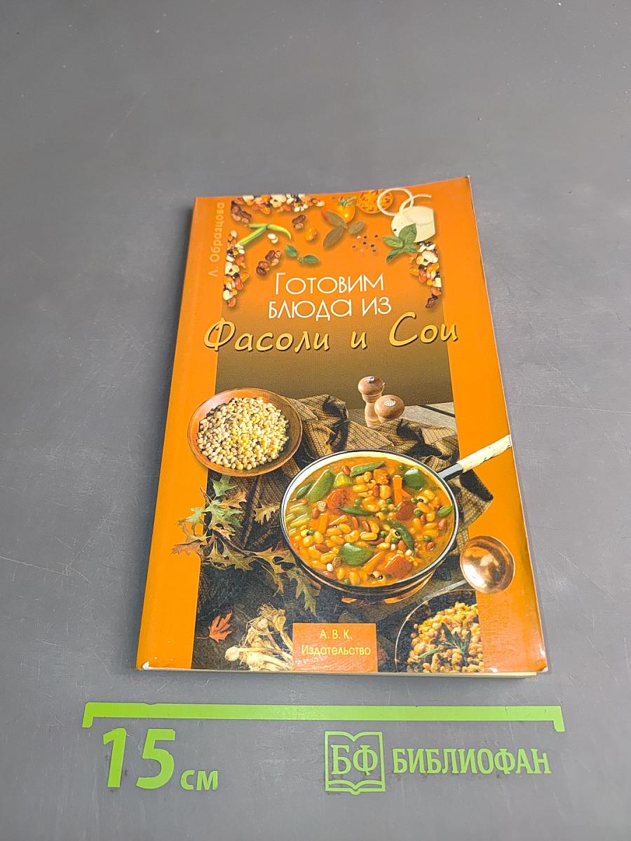 Готовим блюда из фасоли и сои