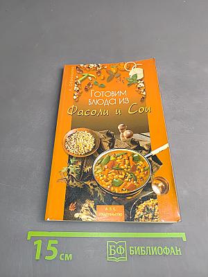 Готовим блюда из фасоли и сои