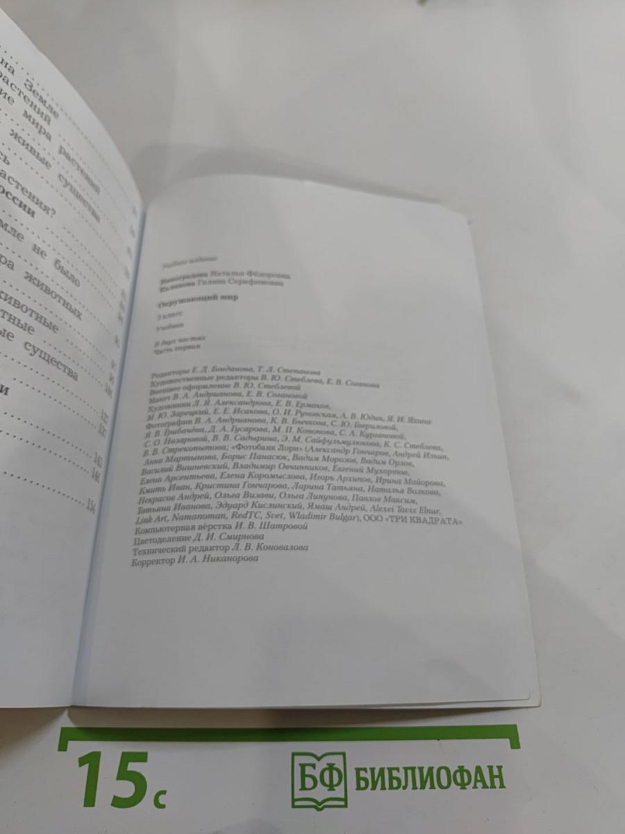 Окружающий мир 3 класс, Часть первая