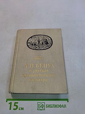 А. Н. Бенуа и русская художественная культура конца XIX — начала XX века
