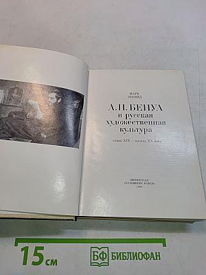 А. Н. Бенуа и русская художественная культура конца XIX — начала XX века