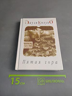 Пятая гора