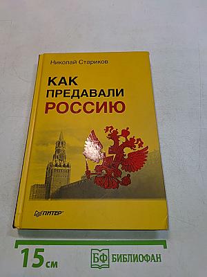 Как предавали Россию