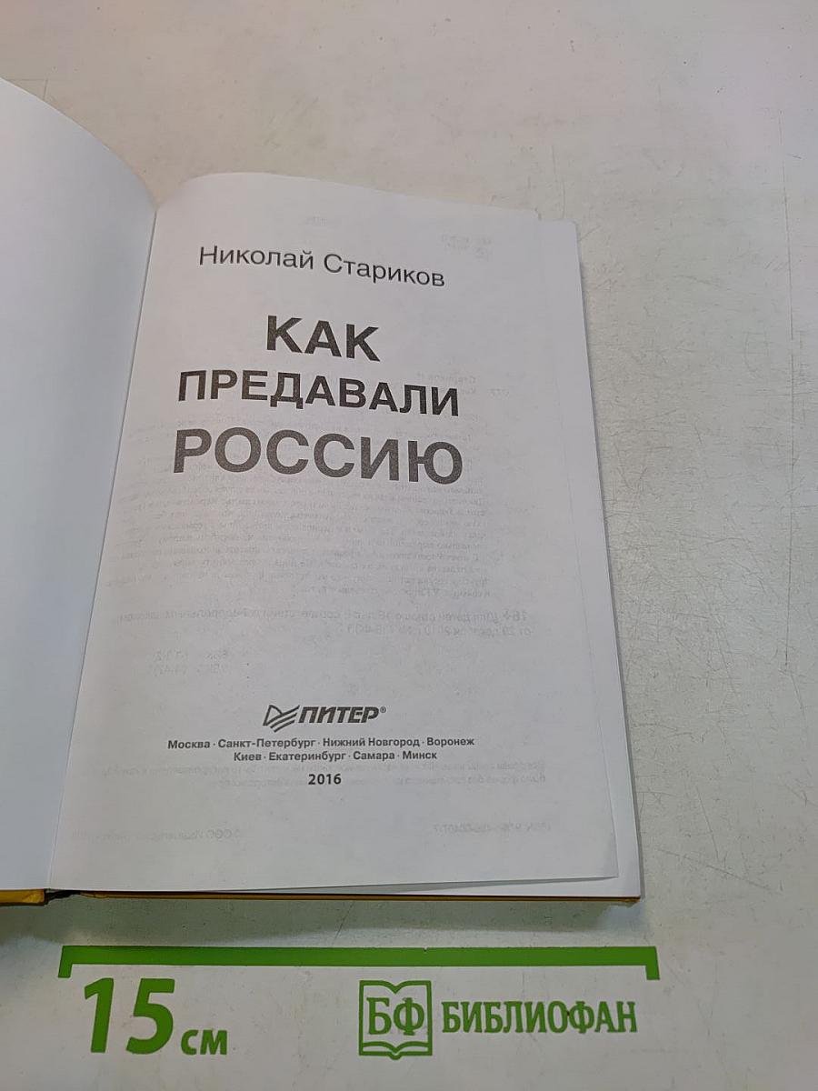 Как предавали Россию