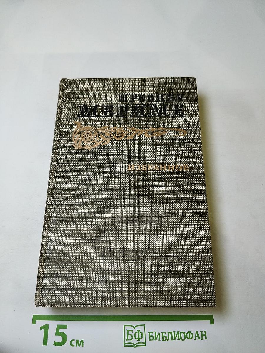 Избранное. Новеллы. Хроника царствования Карла IX