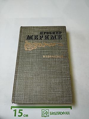 Избранное. Новеллы. Хроника царствования Карла IX