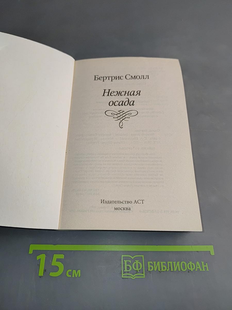 Нежная осада
