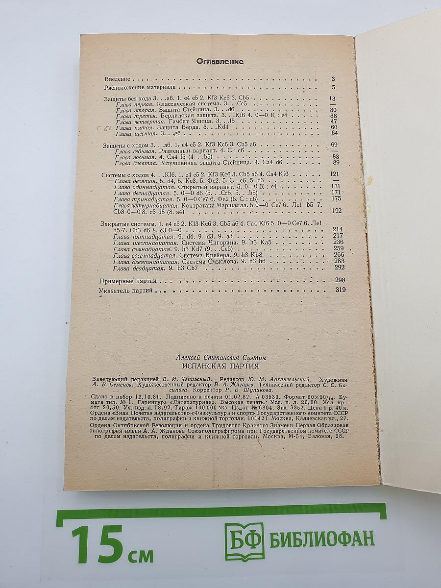 Испанская партия