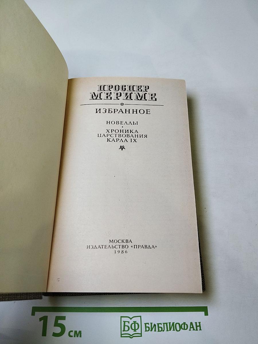 Избранное. Новеллы. Хроника царствования Карла IX