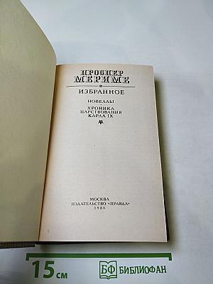 Избранное. Новеллы. Хроника царствования Карла IX