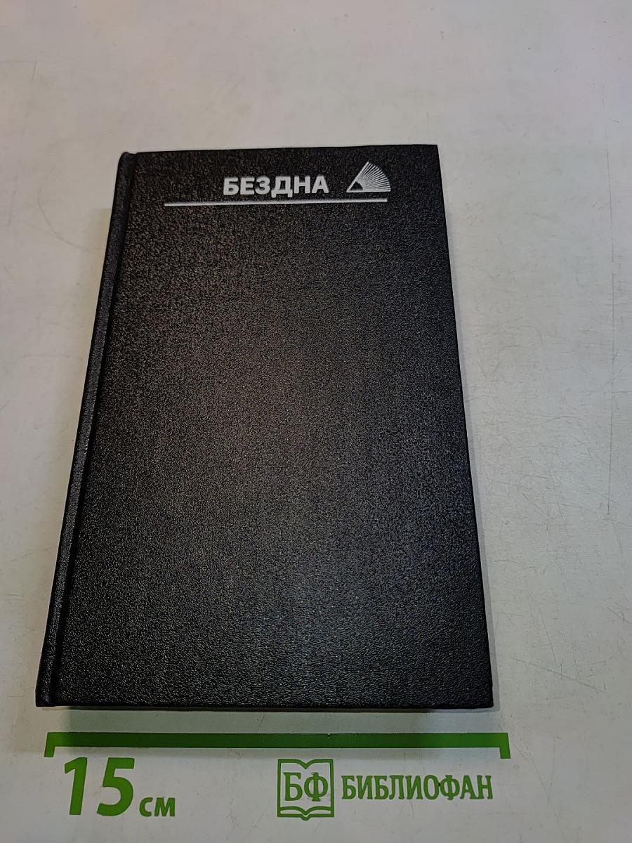 Бездна