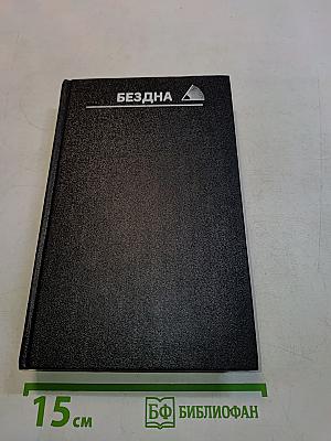 Бездна