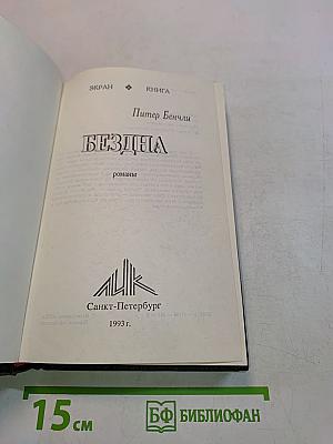 Бездна