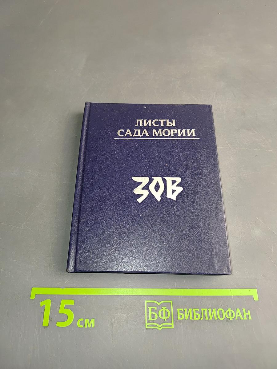 Листы сада Мории. Том 1