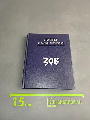 Листы сада Мории. Том 1