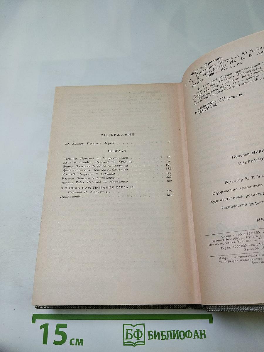 Избранное. Новеллы. Хроника царствования Карла IX