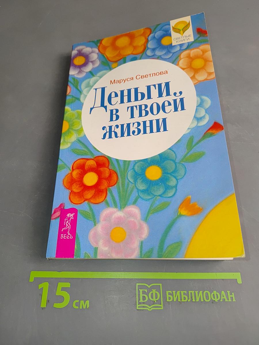 Деньги в твоей жизни