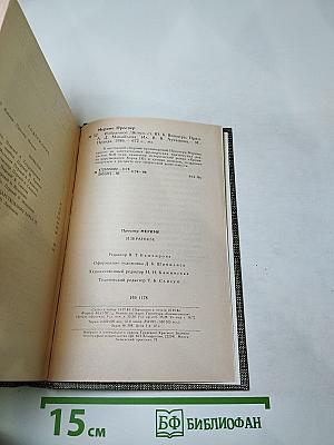 Избранное. Новеллы. Хроника царствования Карла IX