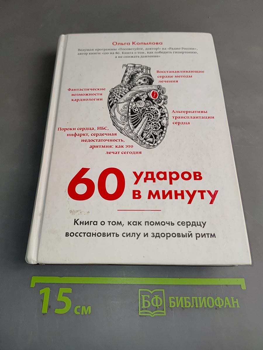 60 ударов в минуту