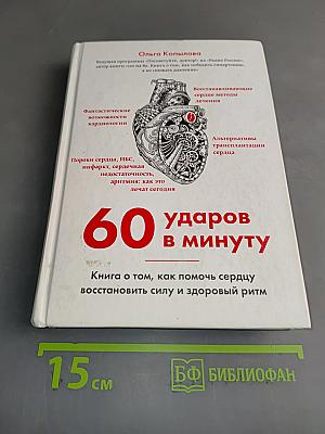 60 ударов в минуту