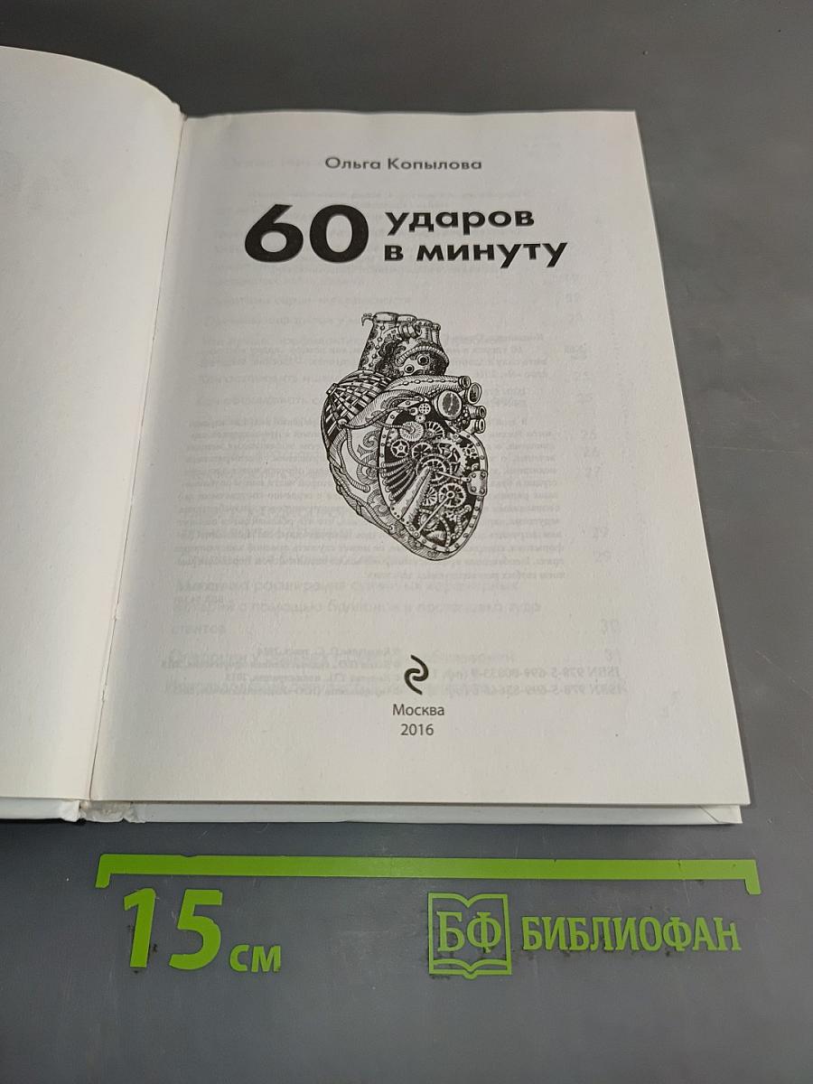 60 ударов в минуту