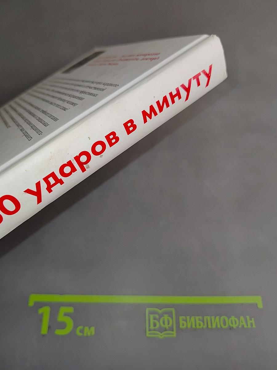 60 ударов в минуту