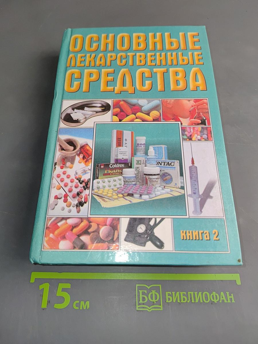Основные лекарственные средства. Книга 2