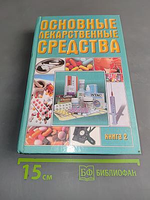 Основные лекарственные средства. Книга 2