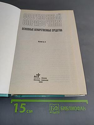 Основные лекарственные средства. Книга 2